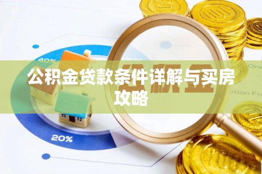 砚山公积金贷款条件详解与买房攻略