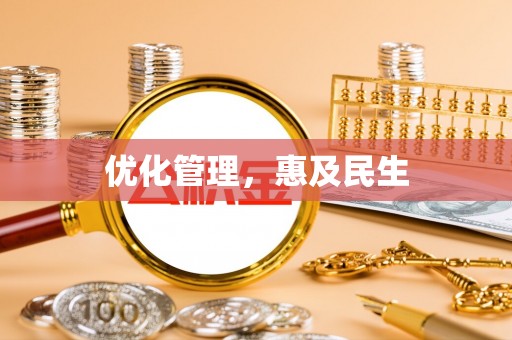 砚山优化管理，惠及民生