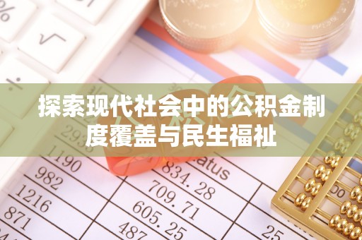 砚山探索现代社会中的公积金制度覆盖与民生福祉