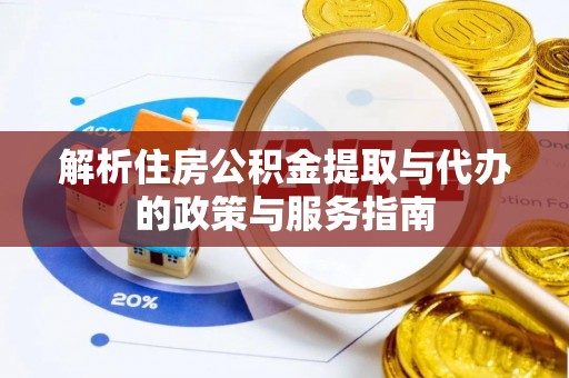 砚山解析住房公积金提取与代办的政策与服务指南