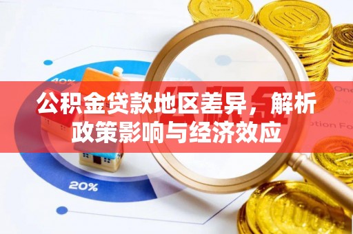 砚山公积金贷款地区差异，解析政策影响与经济效应
