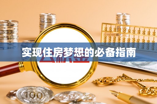 砚山实现住房梦想的必备指南