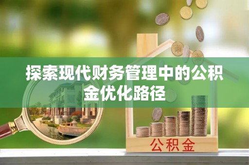 砚山探索现代财务管理中的公积金优化路径