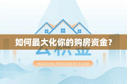砚山如何最大化你的购房资金？