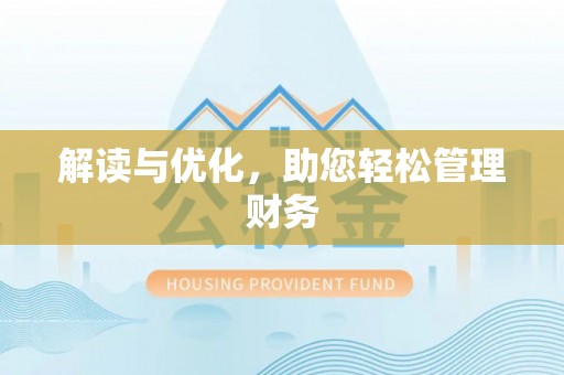 砚山解读与优化，助您轻松管理财务