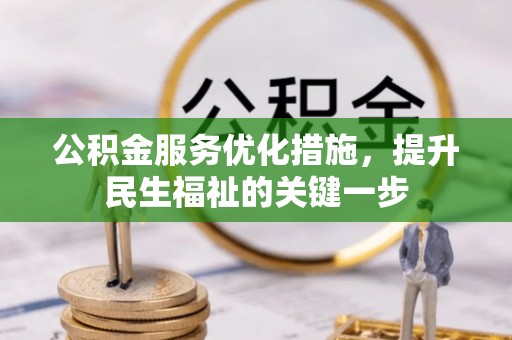 砚山公积金服务优化措施，提升民生福祉的关键一步