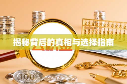 砚山揭秘背后的真相与选择指南