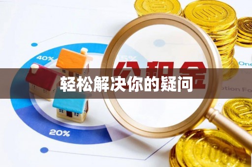砚山轻松解决你的疑问