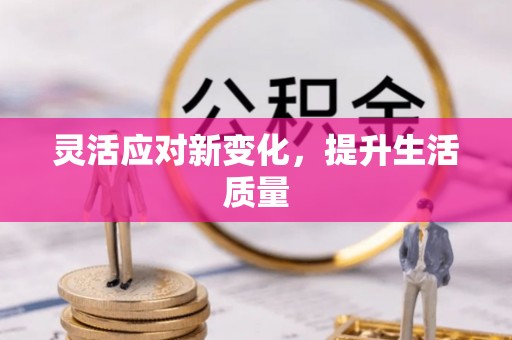 砚山灵活应对新变化，提升生活质量