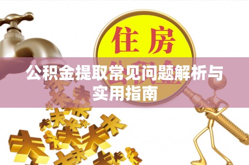 砚山公积金提取常见问题解析与实用指南