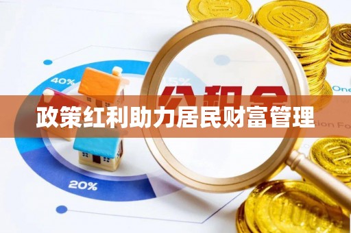 砚山政策红利助力居民财富管理