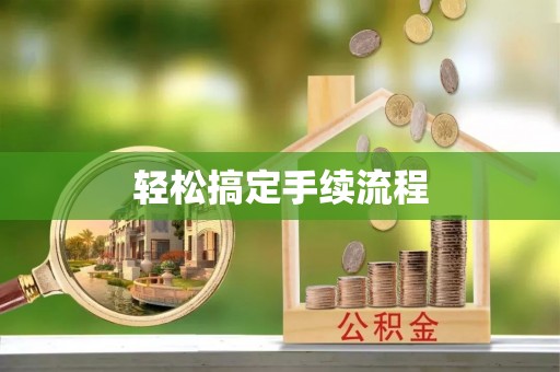 砚山轻松搞定手续流程