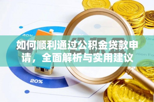 砚山如何顺利通过公积金贷款申请，全面解析与实用建议