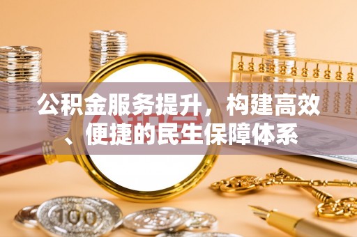砚山公积金服务提升，构建高效、便捷的民生保障体系