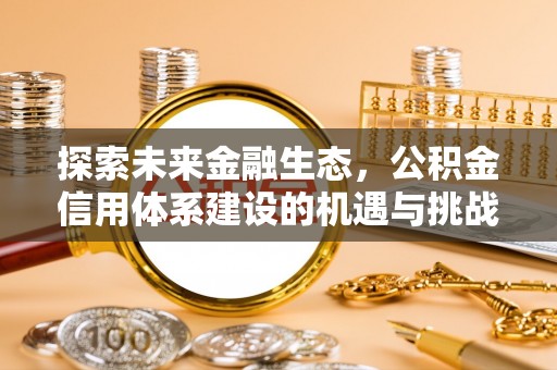 砚山探索未来金融生态，公积金信用体系建设的机遇与挑战
