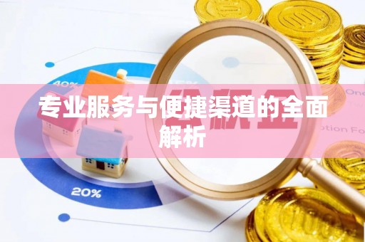 砚山专业服务与便捷渠道的全面解析