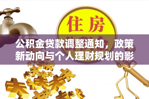 砚山公积金贷款调整通知，政策新动向与个人理财规划的影响