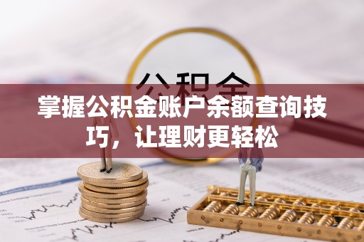 砚山掌握公积金账户余额查询技巧，让理财更轻松