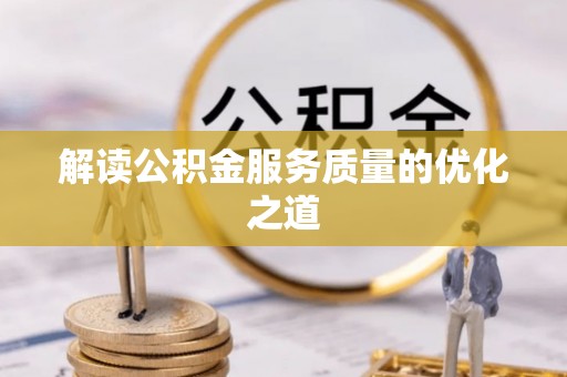 砚山解读公积金服务质量的优化之道