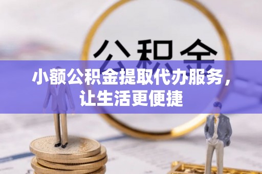 砚山小额公积金提取代办服务，让生活更便捷
