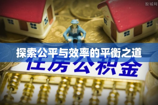 砚山探索公平与效率的平衡之道