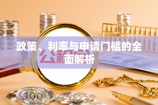 砚山政策、利率与申请门槛的全面解析