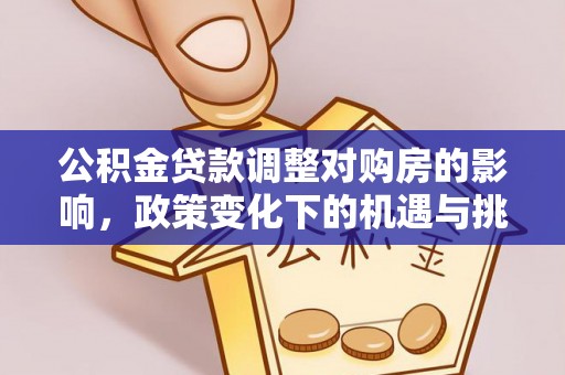砚山公积金贷款调整对购房的影响，政策变化下的机遇与挑战