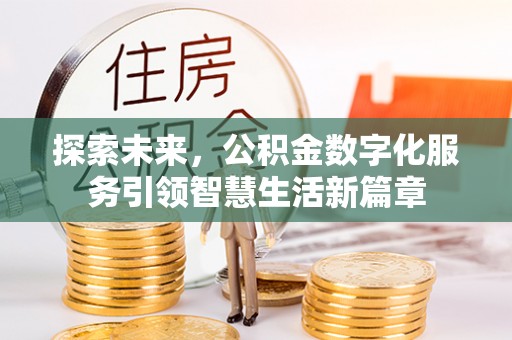砚山探索未来，公积金数字化服务引领智慧生活新篇章