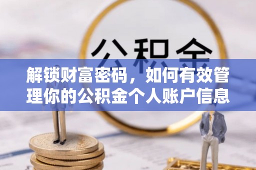 砚山解锁财富密码，如何有效管理你的公积金个人账户信息