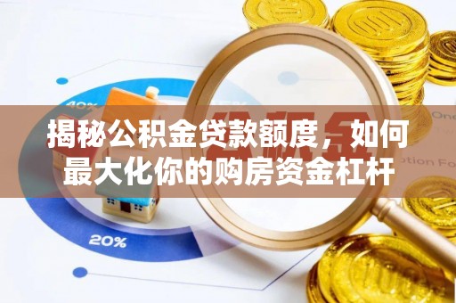 砚山揭秘公积金贷款额度，如何最大化你的购房资金杠杆