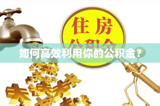 砚山如何高效利用你的公积金？