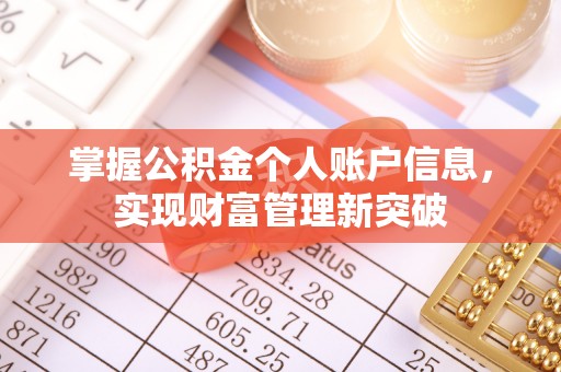 砚山掌握公积金个人账户信息，实现财富管理新突破