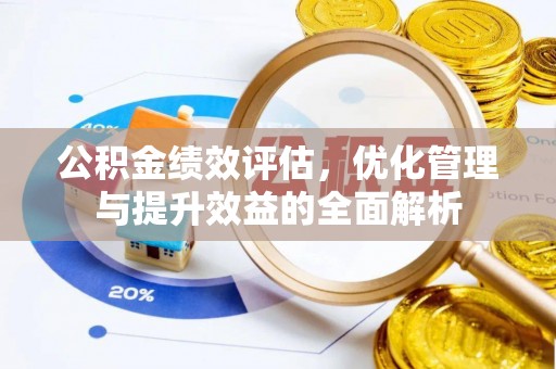 砚山公积金绩效评估，优化管理与提升效益的全面解析