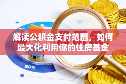 砚山解读公积金支付范围，如何最大化利用你的住房基金