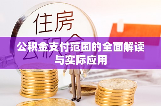 砚山公积金支付范围的全面解读与实际应用