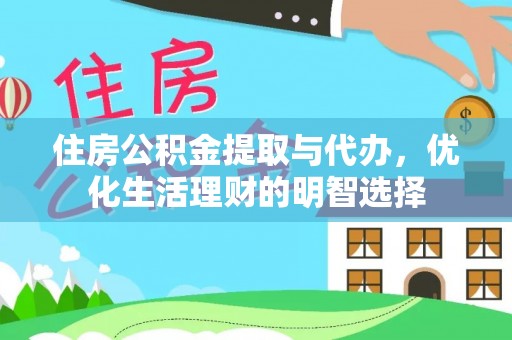 砚山住房公积金提取与代办，优化生活理财的明智选择