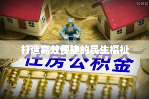 砚山打造高效便捷的民生福祉