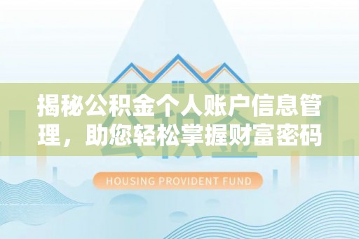 砚山揭秘公积金个人账户信息管理，助您轻松掌握财富密码