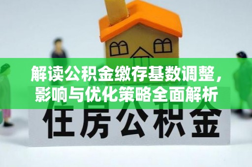砚山解读公积金缴存基数调整，影响与优化策略全面解析