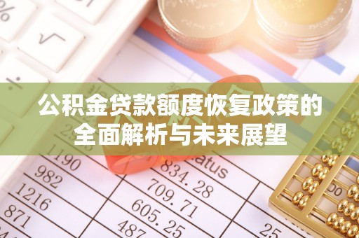砚山公积金贷款额度恢复政策的全面解析与未来展望