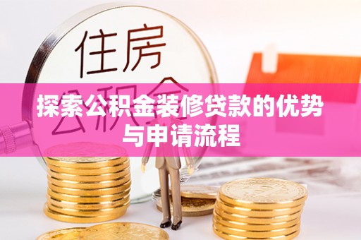 砚山探索公积金装修贷款的优势与申请流程