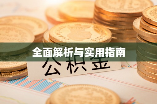 砚山全面解析与实用指南