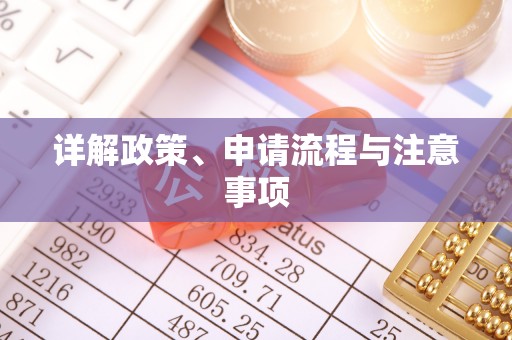 砚山详解政策、申请流程与注意事项