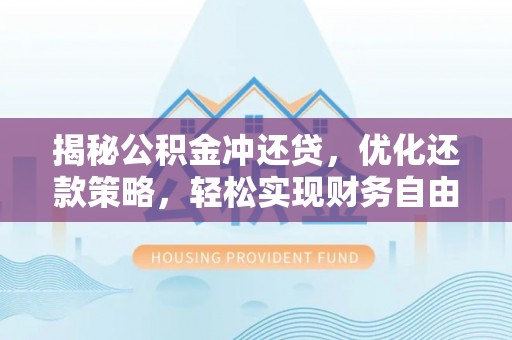 砚山揭秘公积金冲还贷，优化还款策略，轻松实现财务自由