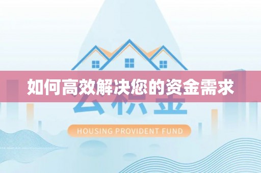 砚山如何高效解决您的资金需求