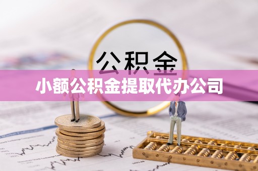 砚山小额公积金提取代办公司