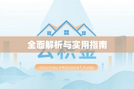 砚山全面解析与实用指南