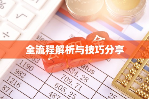 砚山全流程解析与技巧分享