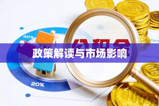 砚山政策解读与市场影响
