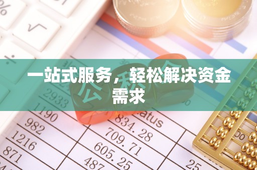 砚山一站式服务，轻松解决资金需求